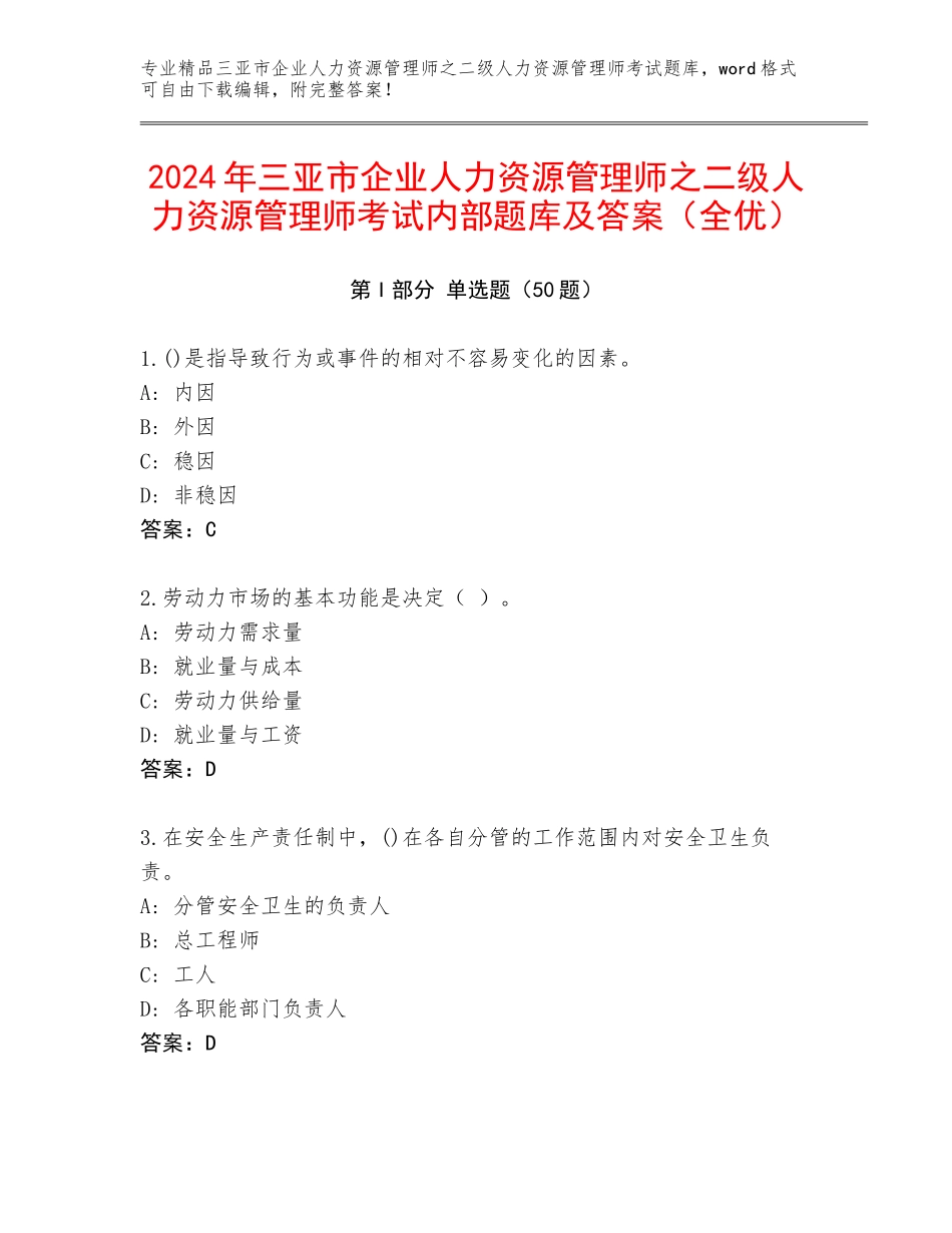 2024年三亚市企业人力资源管理师之二级人力资源管理师考试内部题库及答案（全优）_第1页