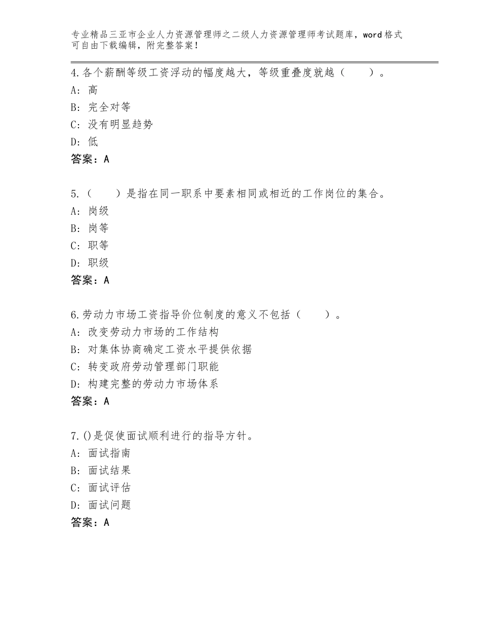 2024年三亚市企业人力资源管理师之二级人力资源管理师考试内部题库及答案（全优）_第2页