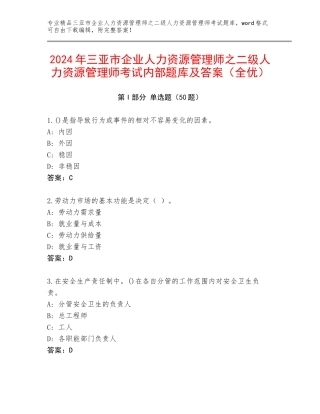 2024年三亚市企业人力资源管理师之二级人力资源管理师考试内部题库及答案（全优）