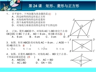 第24课矩形、菱形与正方形课前客观
