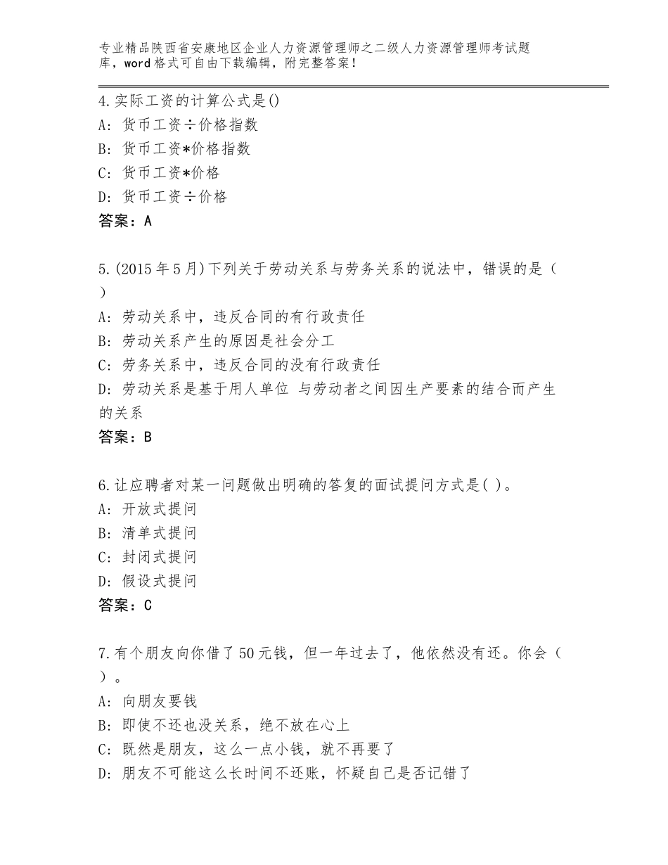2024年陕西省安康地区企业人力资源管理师之二级人力资源管理师考试王牌题库及完整答案_第2页