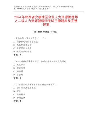 2024年陕西省安康地区企业人力资源管理师之二级人力资源管理师考试王牌题库及完整答案