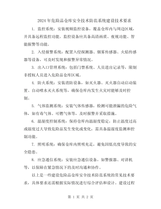 2024年危险品仓库安全技术防范系统建设技术要求 