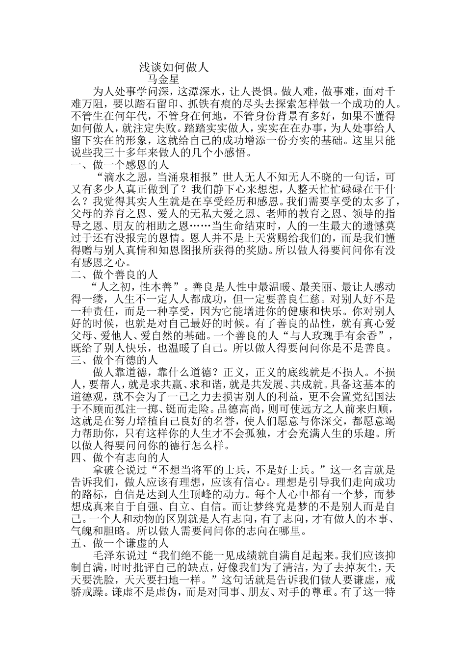 浅谈如何做人_第1页