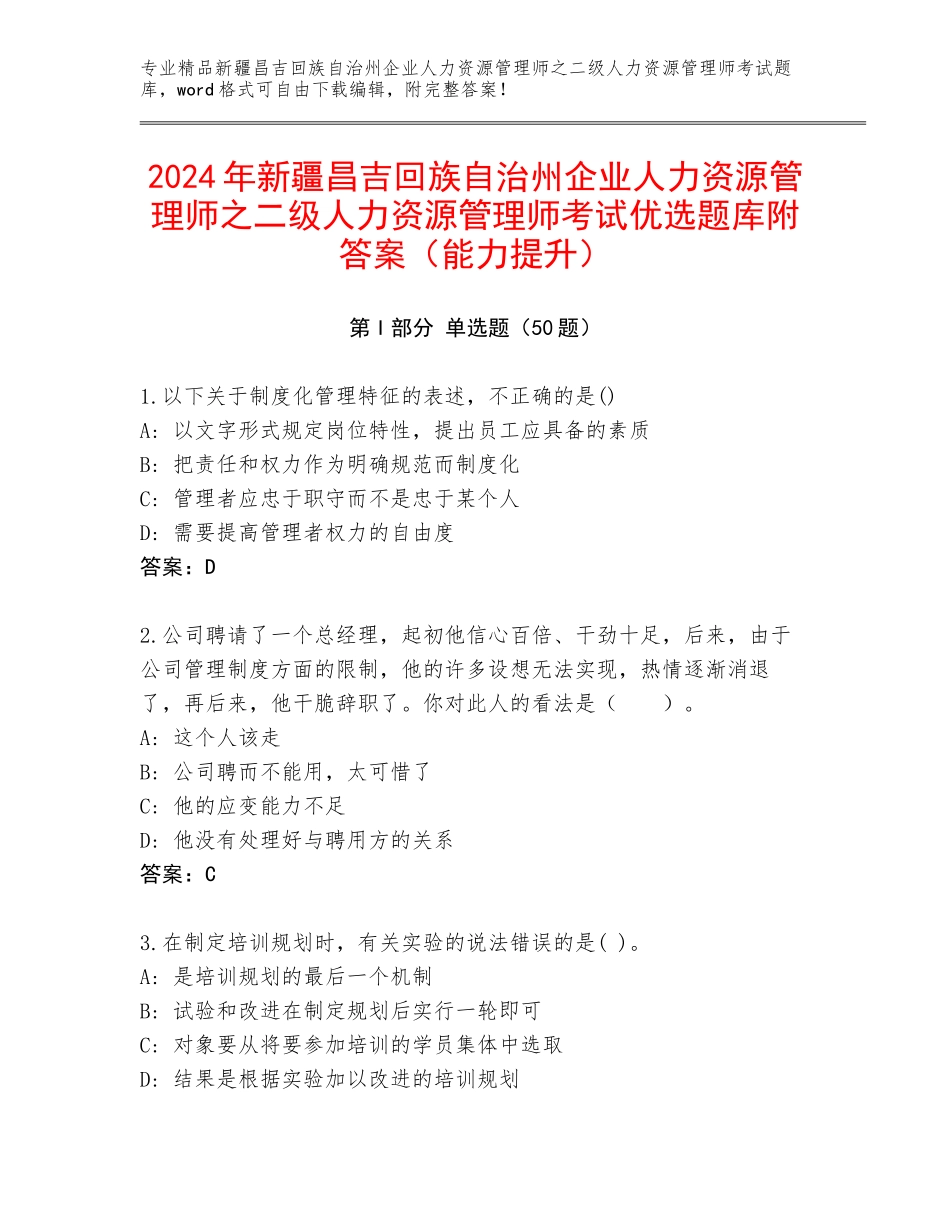 2024年新疆昌吉回族自治州企业人力资源管理师之二级人力资源管理师考试优选题库附答案（能力提升）_第1页