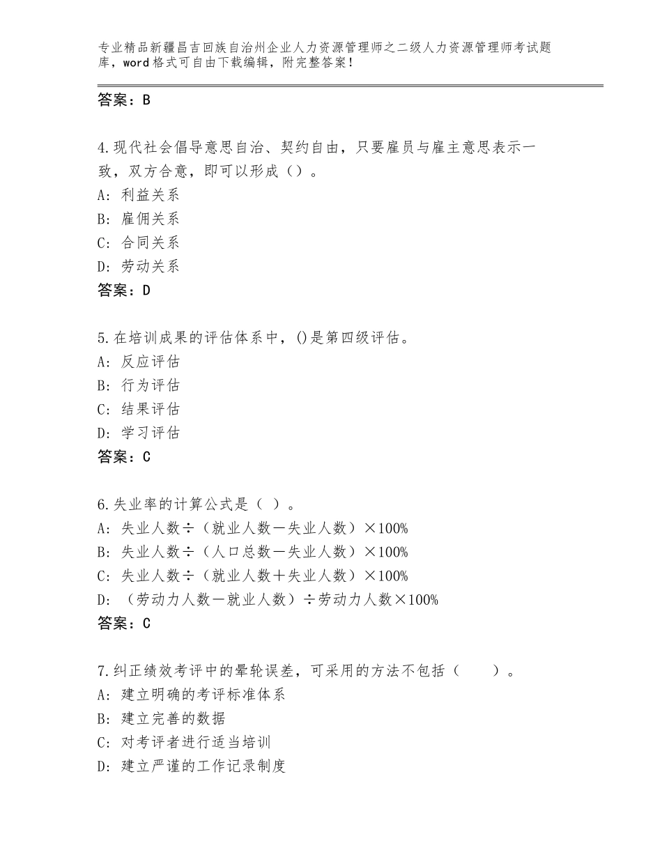 2024年新疆昌吉回族自治州企业人力资源管理师之二级人力资源管理师考试优选题库附答案（能力提升）_第2页