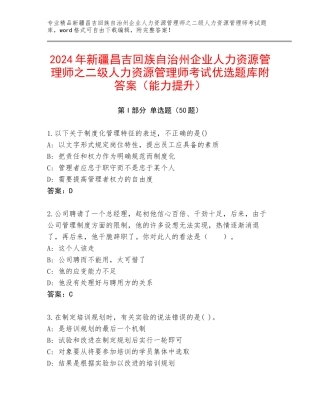 2024年新疆昌吉回族自治州企业人力资源管理师之二级人力资源管理师考试优选题库附答案（能力提升）