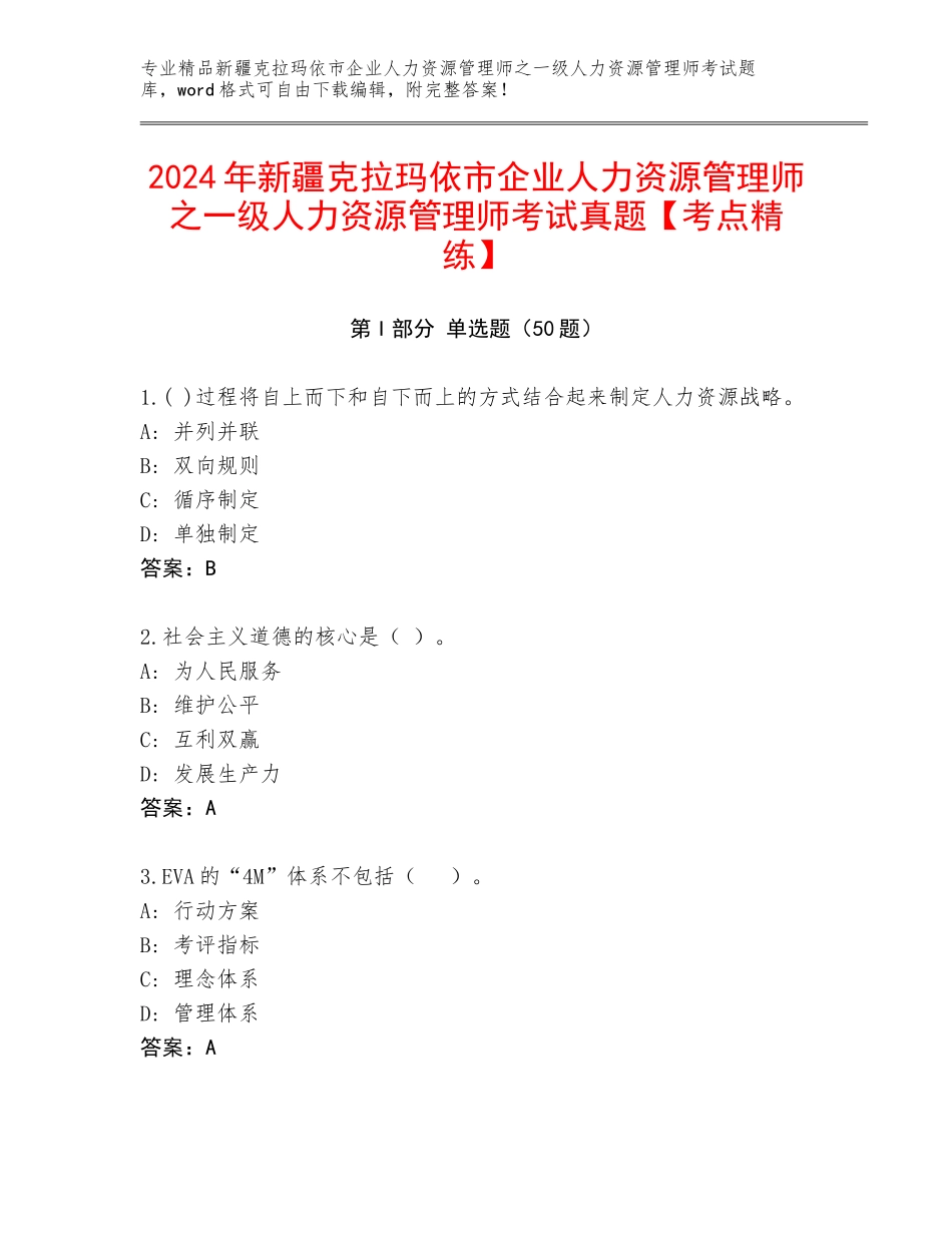 2024年新疆克拉玛依市企业人力资源管理师之一级人力资源管理师考试真题【考点精练】_第1页