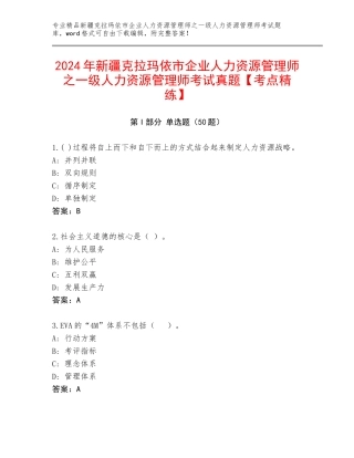 2024年新疆克拉玛依市企业人力资源管理师之一级人力资源管理师考试真题【考点精练】