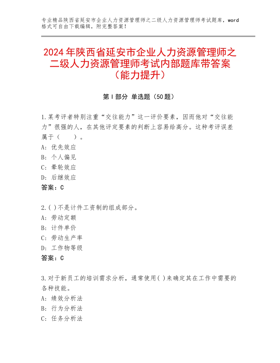2024年陕西省延安市企业人力资源管理师之二级人力资源管理师考试内部题库带答案（能力提升）_第1页