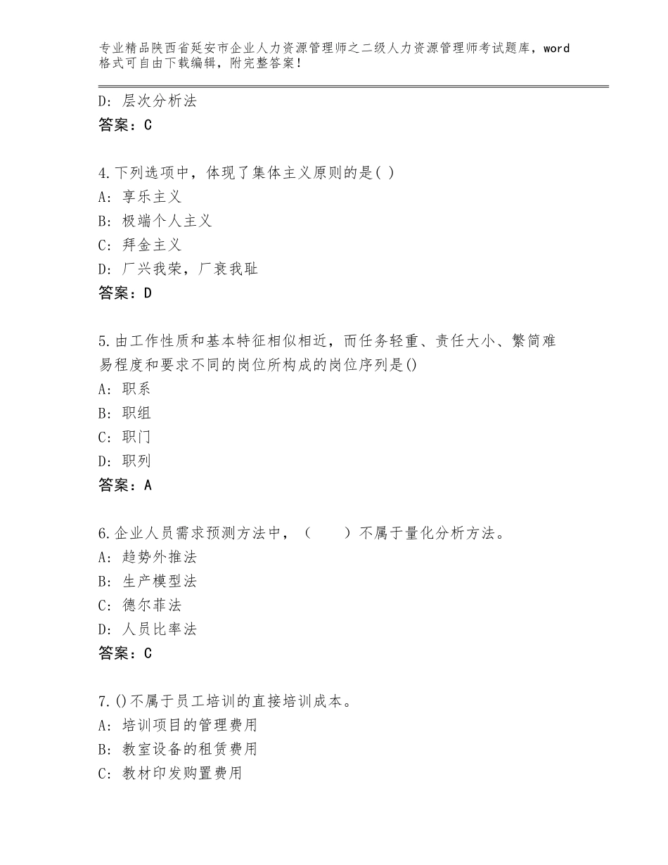 2024年陕西省延安市企业人力资源管理师之二级人力资源管理师考试内部题库带答案（能力提升）_第2页