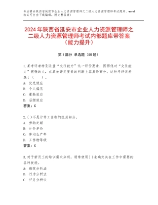 2024年陕西省延安市企业人力资源管理师之二级人力资源管理师考试内部题库带答案（能力提升）