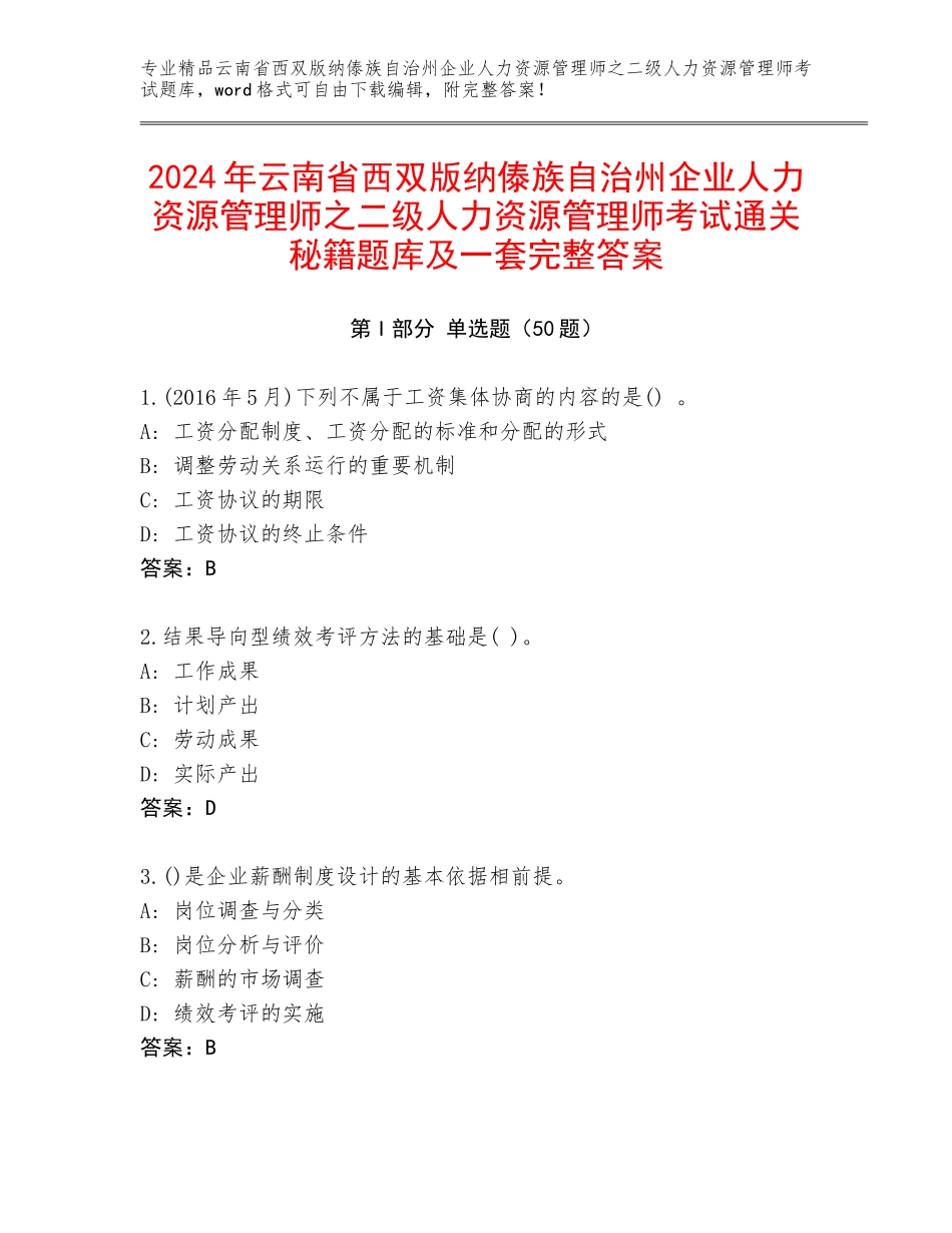 2024年云南省西双版纳傣族自治州企业人力资源管理师之二级人力资源管理师考试通关秘籍题库及一套完整答案_第1页