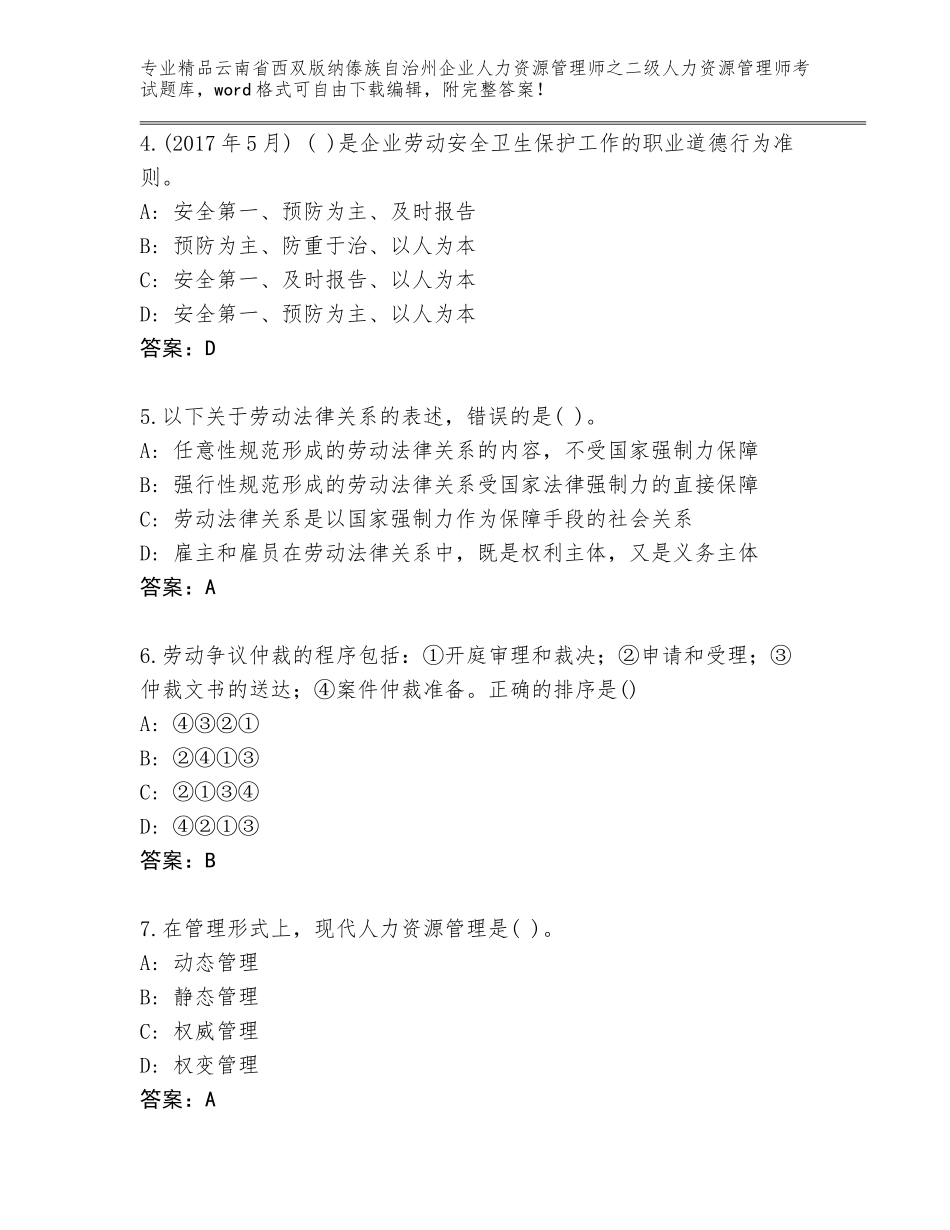 2024年云南省西双版纳傣族自治州企业人力资源管理师之二级人力资源管理师考试通关秘籍题库及一套完整答案_第2页