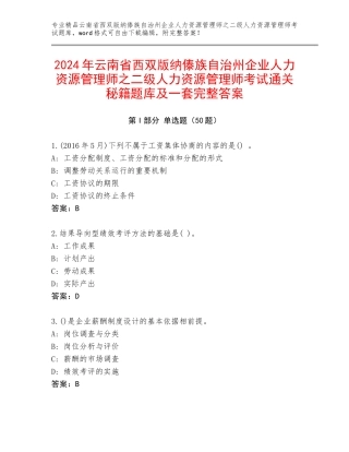 2024年云南省西双版纳傣族自治州企业人力资源管理师之二级人力资源管理师考试通关秘籍题库及一套完整答案