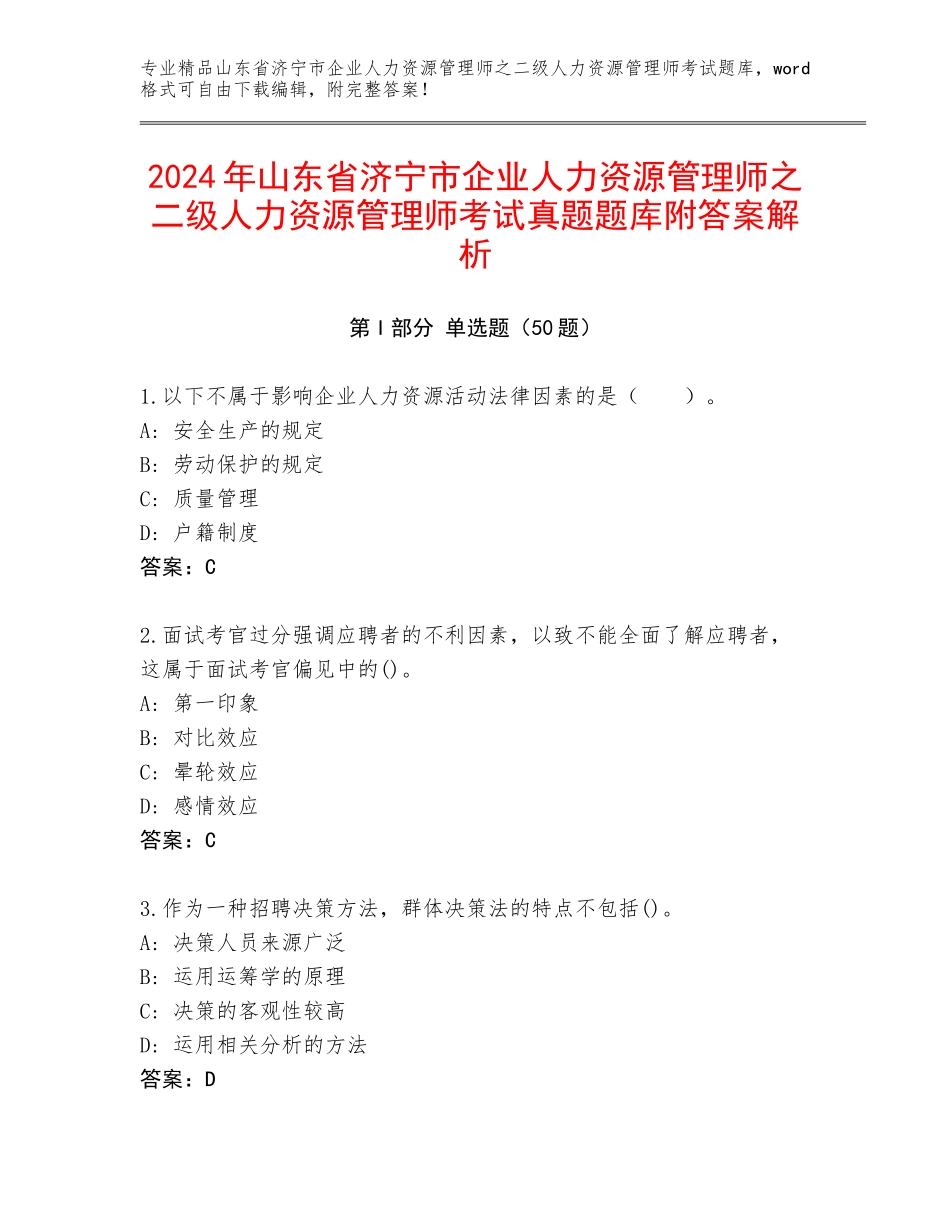 2024年山东省济宁市企业人力资源管理师之二级人力资源管理师考试真题题库附答案解析_第1页