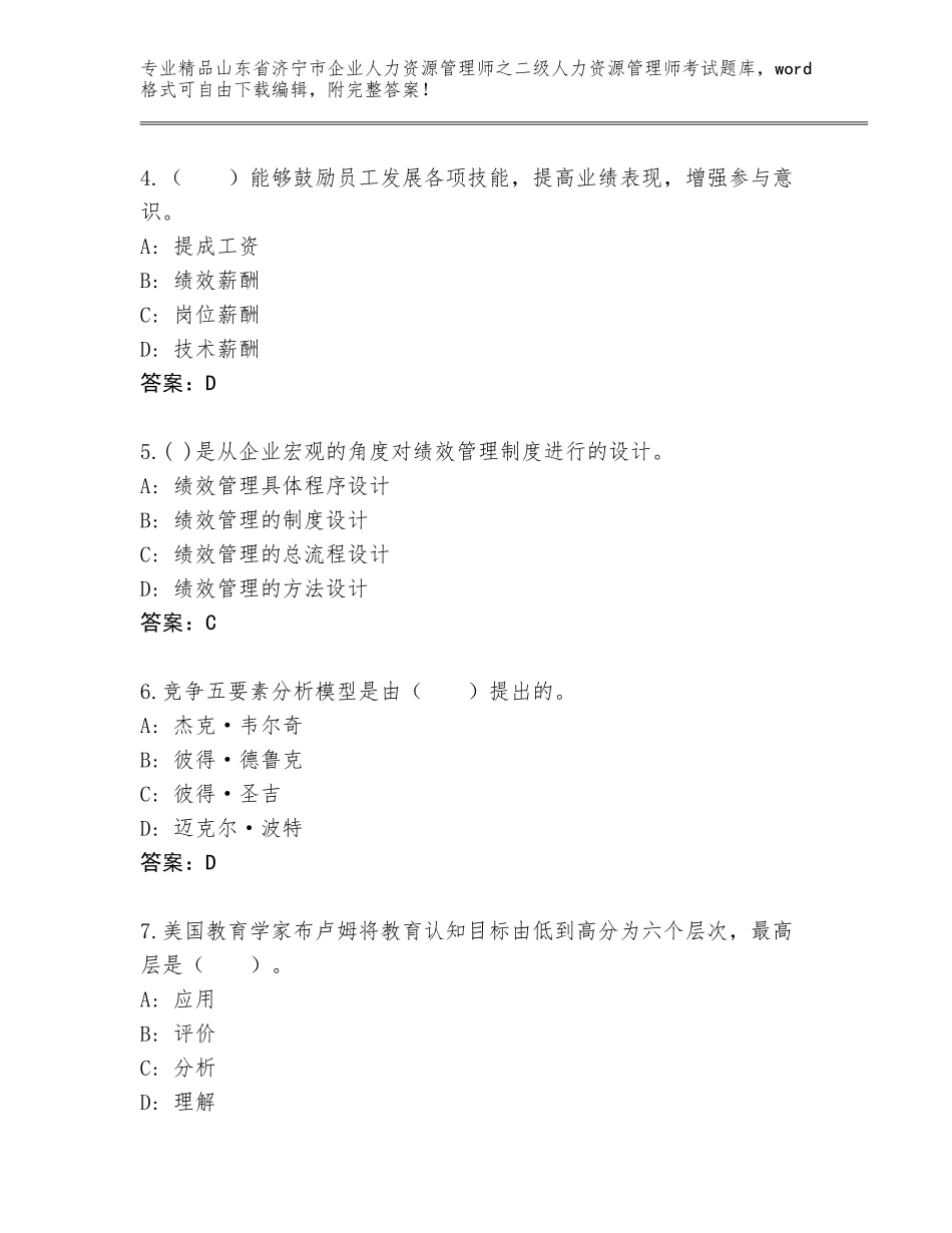 2024年山东省济宁市企业人力资源管理师之二级人力资源管理师考试真题题库附答案解析_第2页