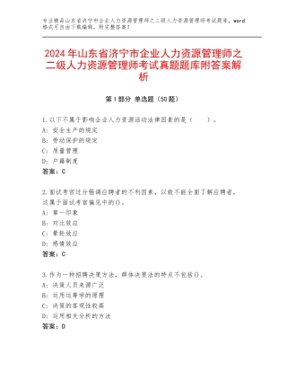 2024年山东省济宁市企业人力资源管理师之二级人力资源管理师考试真题题库附答案解析