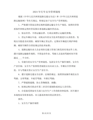 2024年行车安全管理制度(3篇) 