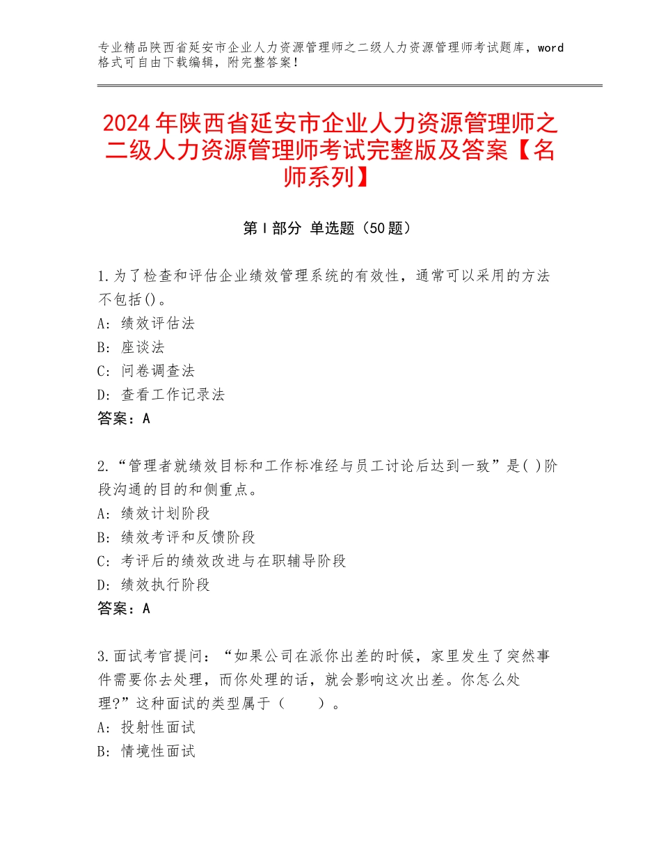 2024年陕西省延安市企业人力资源管理师之二级人力资源管理师考试完整版及答案【名师系列】_第1页