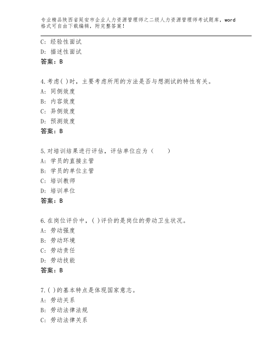 2024年陕西省延安市企业人力资源管理师之二级人力资源管理师考试完整版及答案【名师系列】_第2页