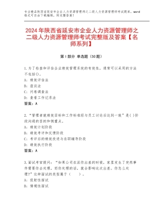 2024年陕西省延安市企业人力资源管理师之二级人力资源管理师考试完整版及答案【名师系列】