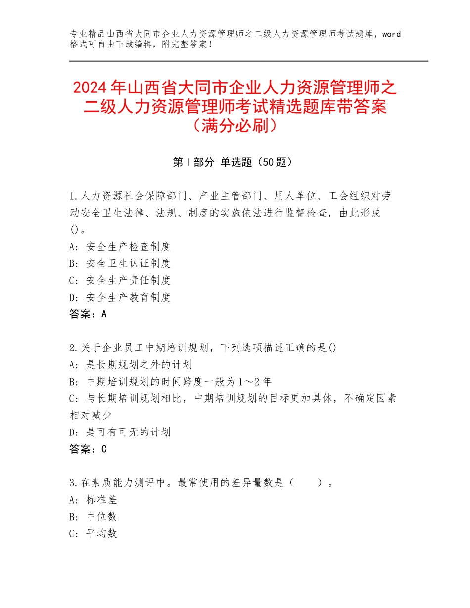 2024年山西省大同市企业人力资源管理师之二级人力资源管理师考试精选题库带答案（满分必刷）_第1页