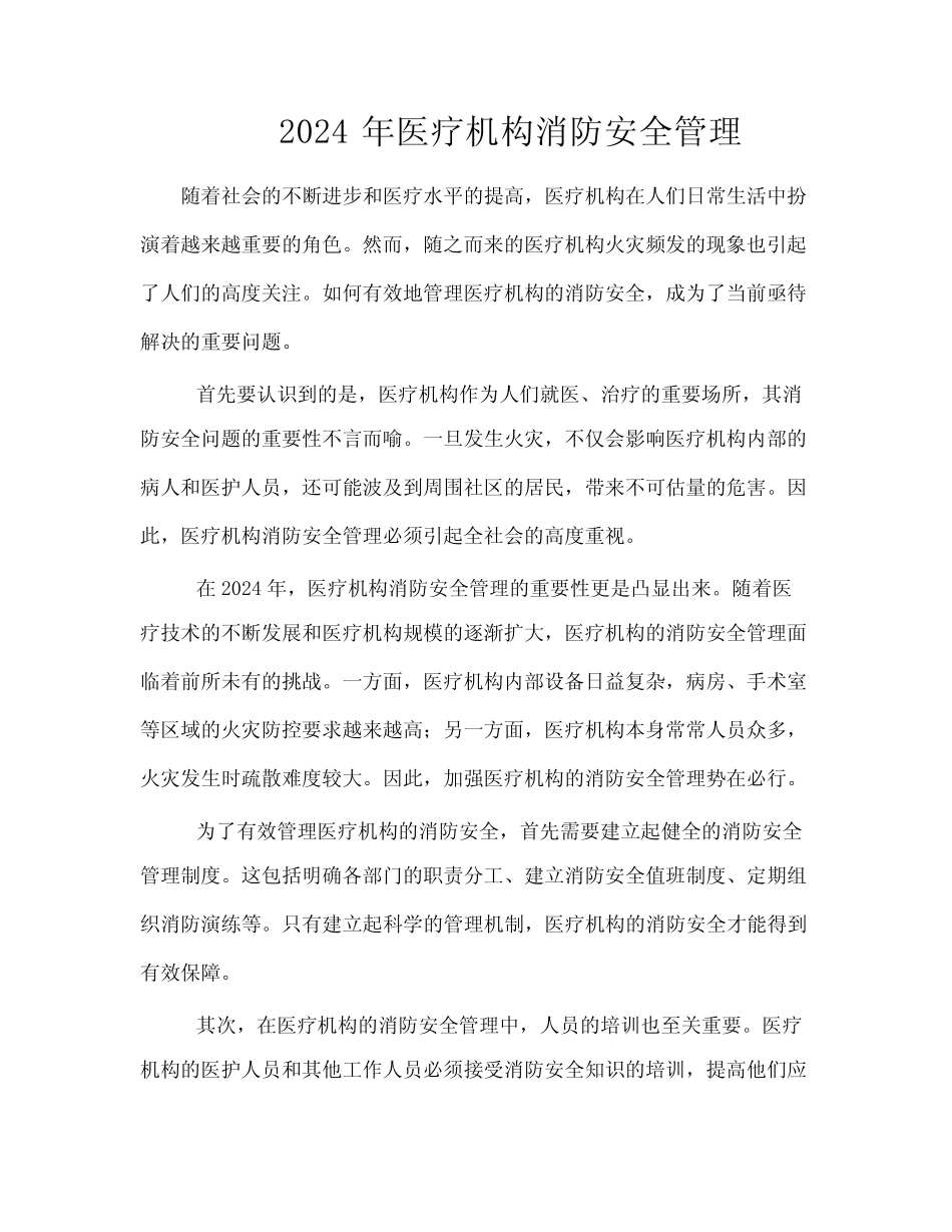 2024年医疗机构消防安全管理 _第1页