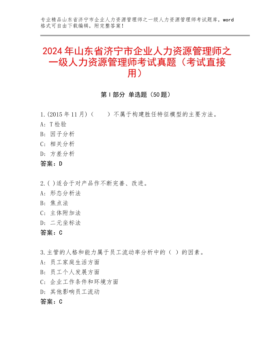2024年山东省济宁市企业人力资源管理师之一级人力资源管理师考试真题（考试直接用）_第1页