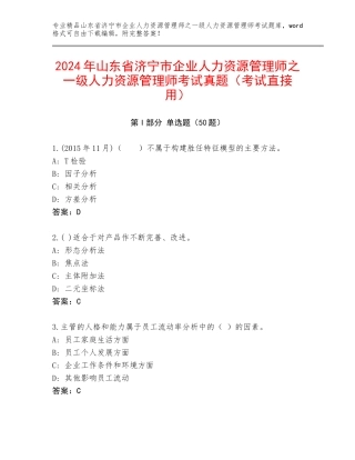 2024年山东省济宁市企业人力资源管理师之一级人力资源管理师考试真题（考试直接用）