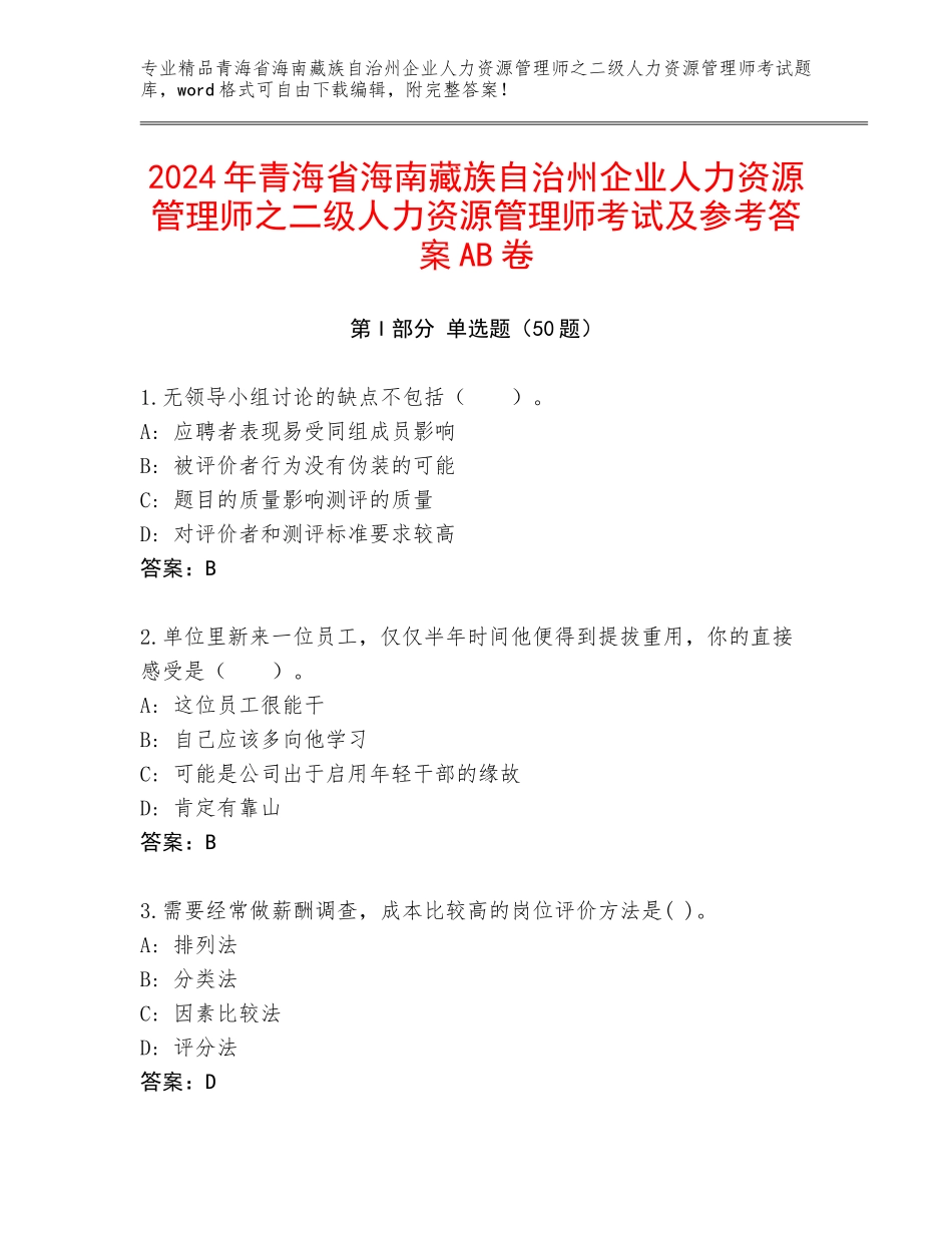 2024年青海省海南藏族自治州企业人力资源管理师之二级人力资源管理师考试及参考答案AB卷_第1页