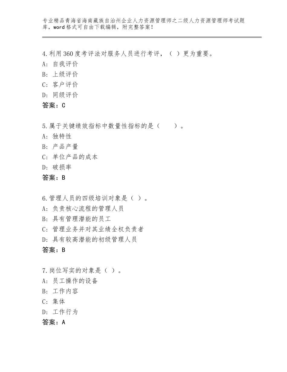 2024年青海省海南藏族自治州企业人力资源管理师之二级人力资源管理师考试及参考答案AB卷_第2页