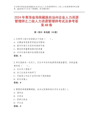 2024年青海省海南藏族自治州企业人力资源管理师之二级人力资源管理师考试及参考答案AB卷