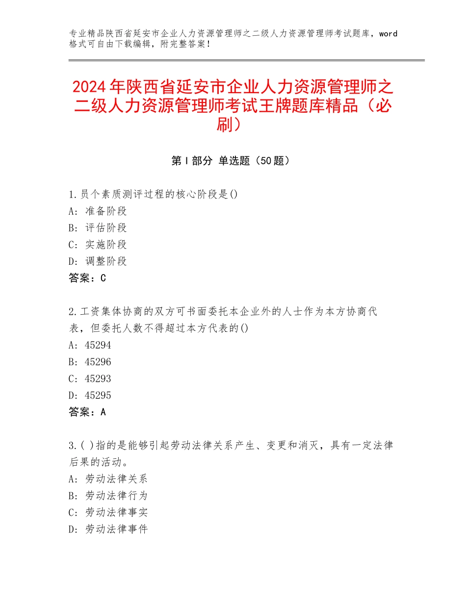2024年陕西省延安市企业人力资源管理师之二级人力资源管理师考试王牌题库精品（必刷）_第1页