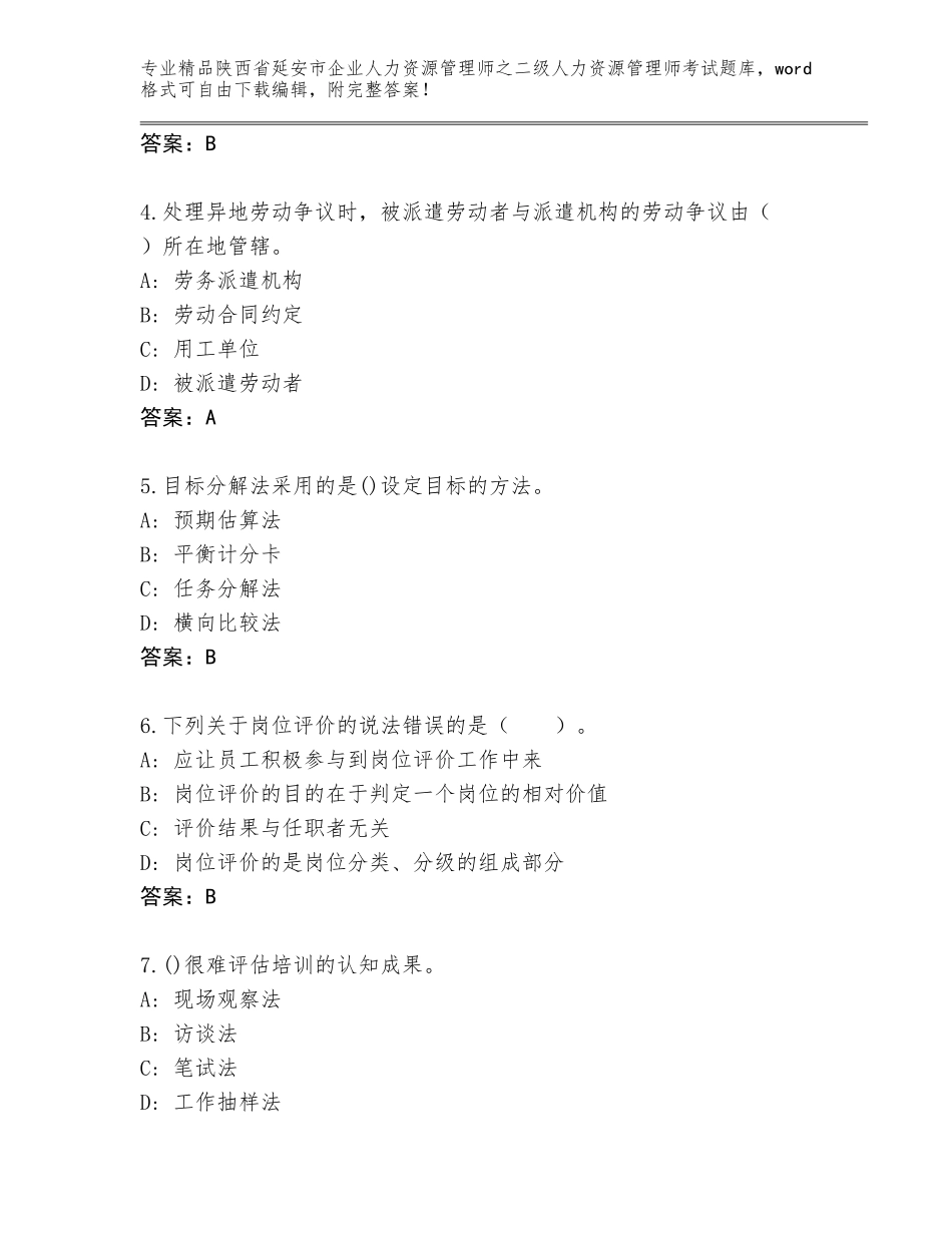 2024年陕西省延安市企业人力资源管理师之二级人力资源管理师考试王牌题库精品（必刷）_第2页