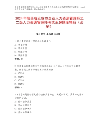 2024年陕西省延安市企业人力资源管理师之二级人力资源管理师考试王牌题库精品（必刷）