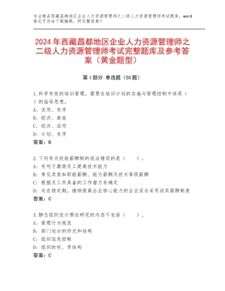 2024年西藏昌都地区企业人力资源管理师之二级人力资源管理师考试完整题库及参考答案（黄金题型）