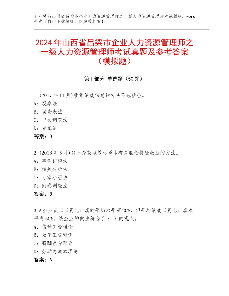 2024年山西省吕梁市企业人力资源管理师之一级人力资源管理师考试真题及参考答案（模拟题）_第1页
