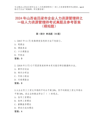 2024年山西省吕梁市企业人力资源管理师之一级人力资源管理师考试真题及参考答案（模拟题）