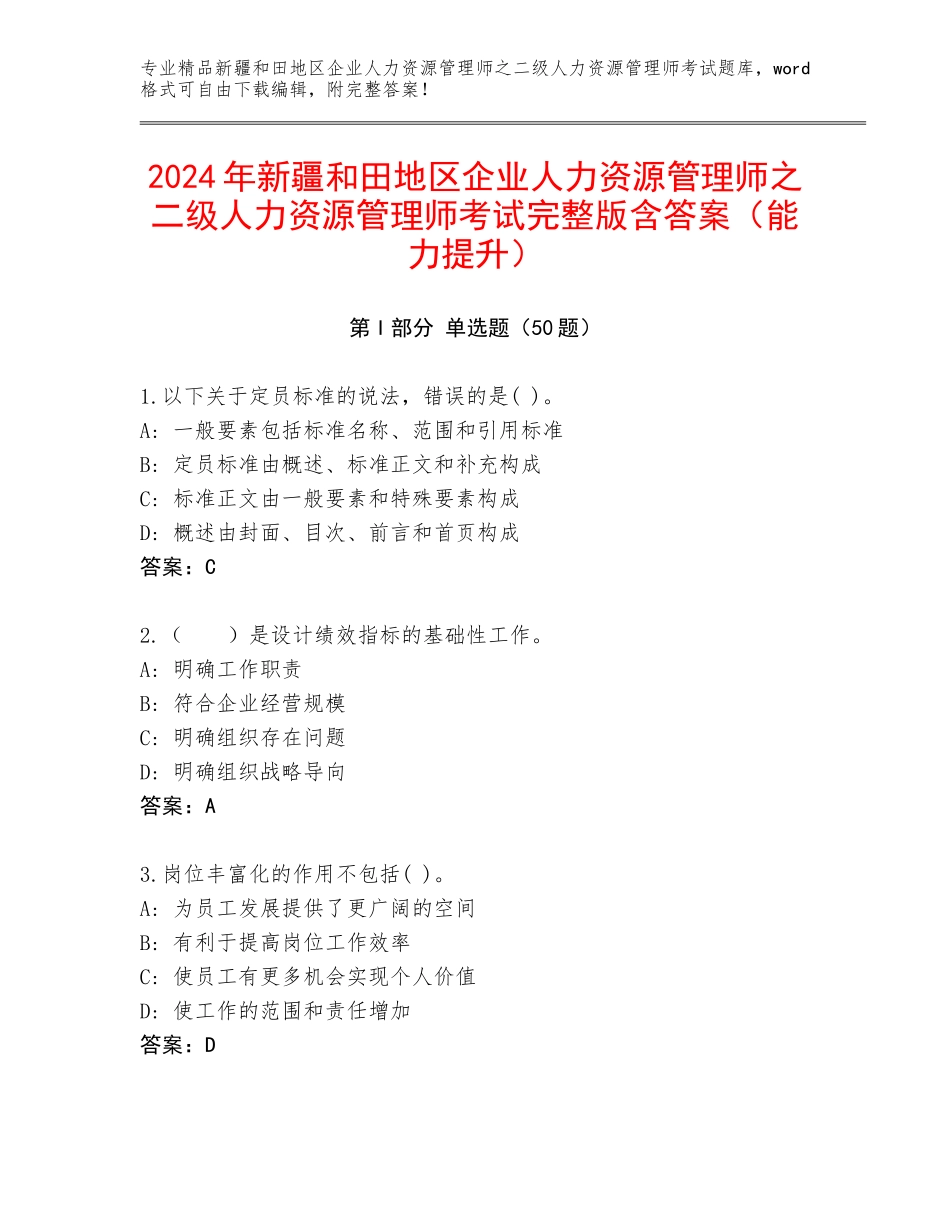 2024年新疆和田地区企业人力资源管理师之二级人力资源管理师考试完整版含答案（能力提升）_第1页