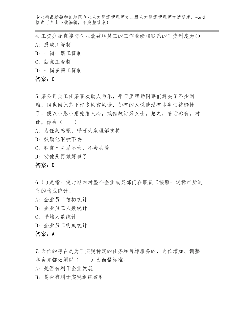 2024年新疆和田地区企业人力资源管理师之二级人力资源管理师考试完整版含答案（能力提升）_第2页