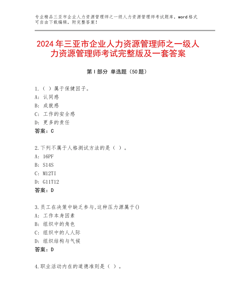 2024年三亚市企业人力资源管理师之一级人力资源管理师考试完整版及一套答案_第1页