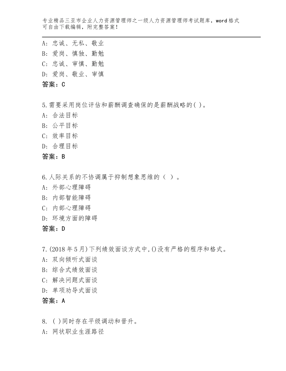 2024年三亚市企业人力资源管理师之一级人力资源管理师考试完整版及一套答案_第2页
