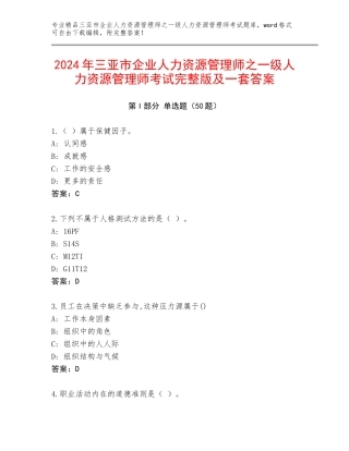 2024年三亚市企业人力资源管理师之一级人力资源管理师考试完整版及一套答案