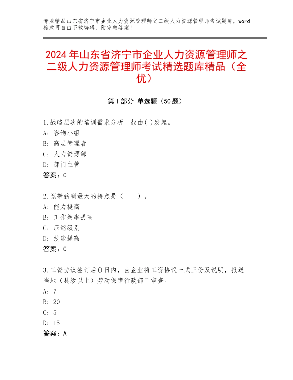 2024年山东省济宁市企业人力资源管理师之二级人力资源管理师考试精选题库精品（全优）_第1页