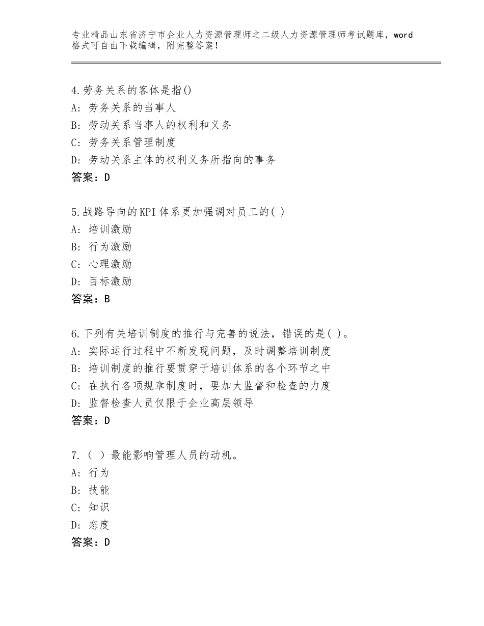 2024年山东省济宁市企业人力资源管理师之二级人力资源管理师考试精选题库精品（全优）_第2页