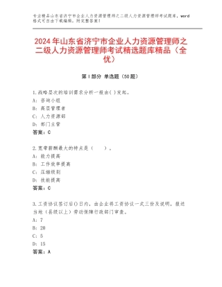 2024年山东省济宁市企业人力资源管理师之二级人力资源管理师考试精选题库精品（全优）