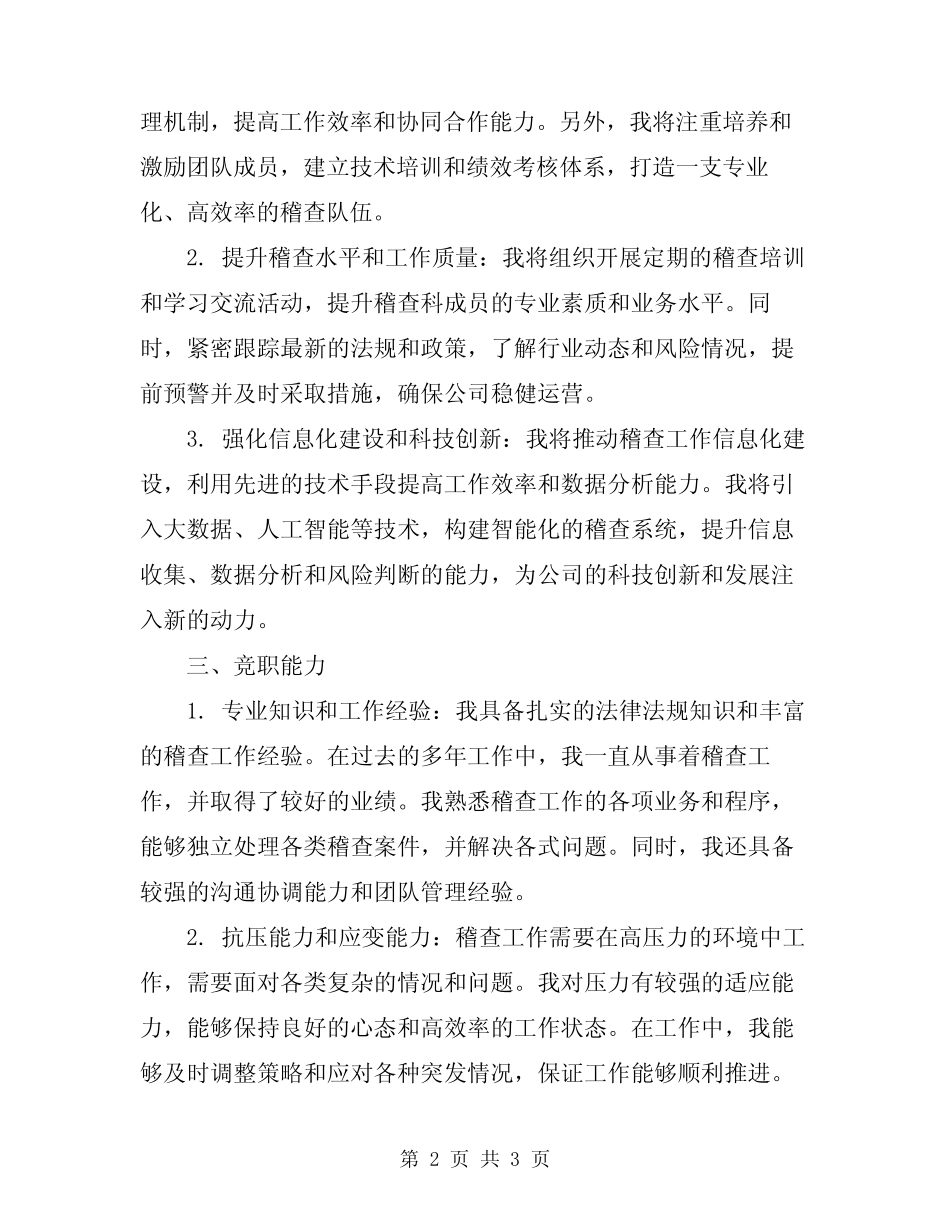 2024年运管处稽查科长竞职演讲范文 _第2页