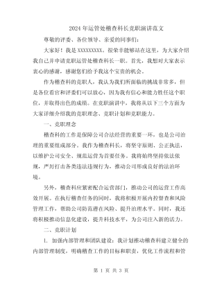 2024年运管处稽查科长竞职演讲范文 