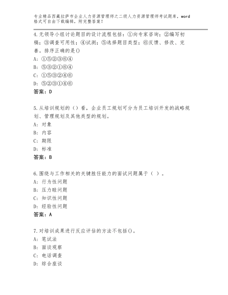 2024年西藏拉萨市企业人力资源管理师之二级人力资源管理师考试题库精品有答案_第2页